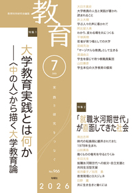 教育7月号 No.966 2026年7月 - 株式会社旬報社 働く、学ぶ、育てる
