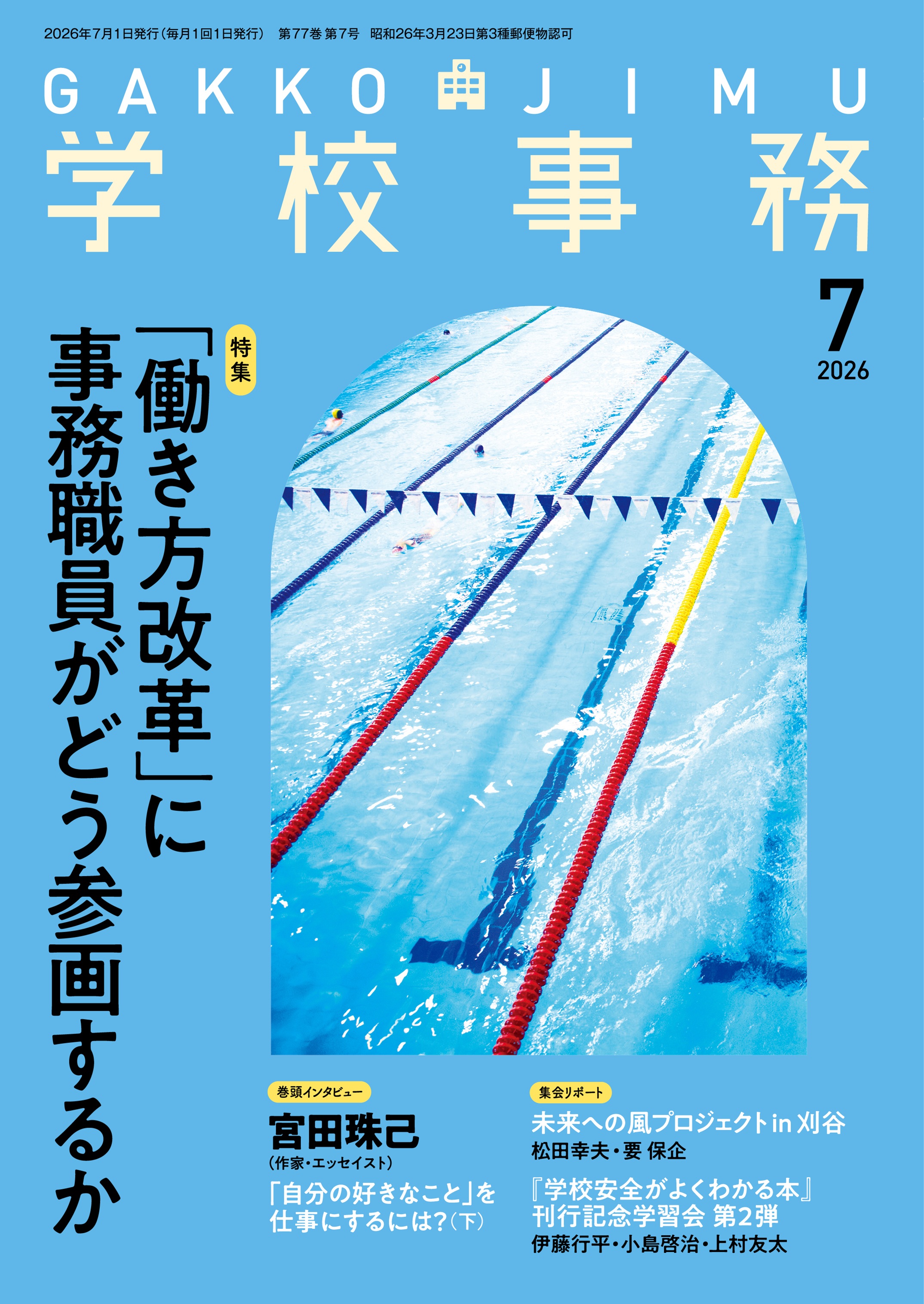 学校事務 2026年7月号 - 学事出版株式会社
