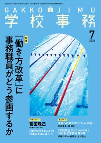 学校事務 2026年7月号