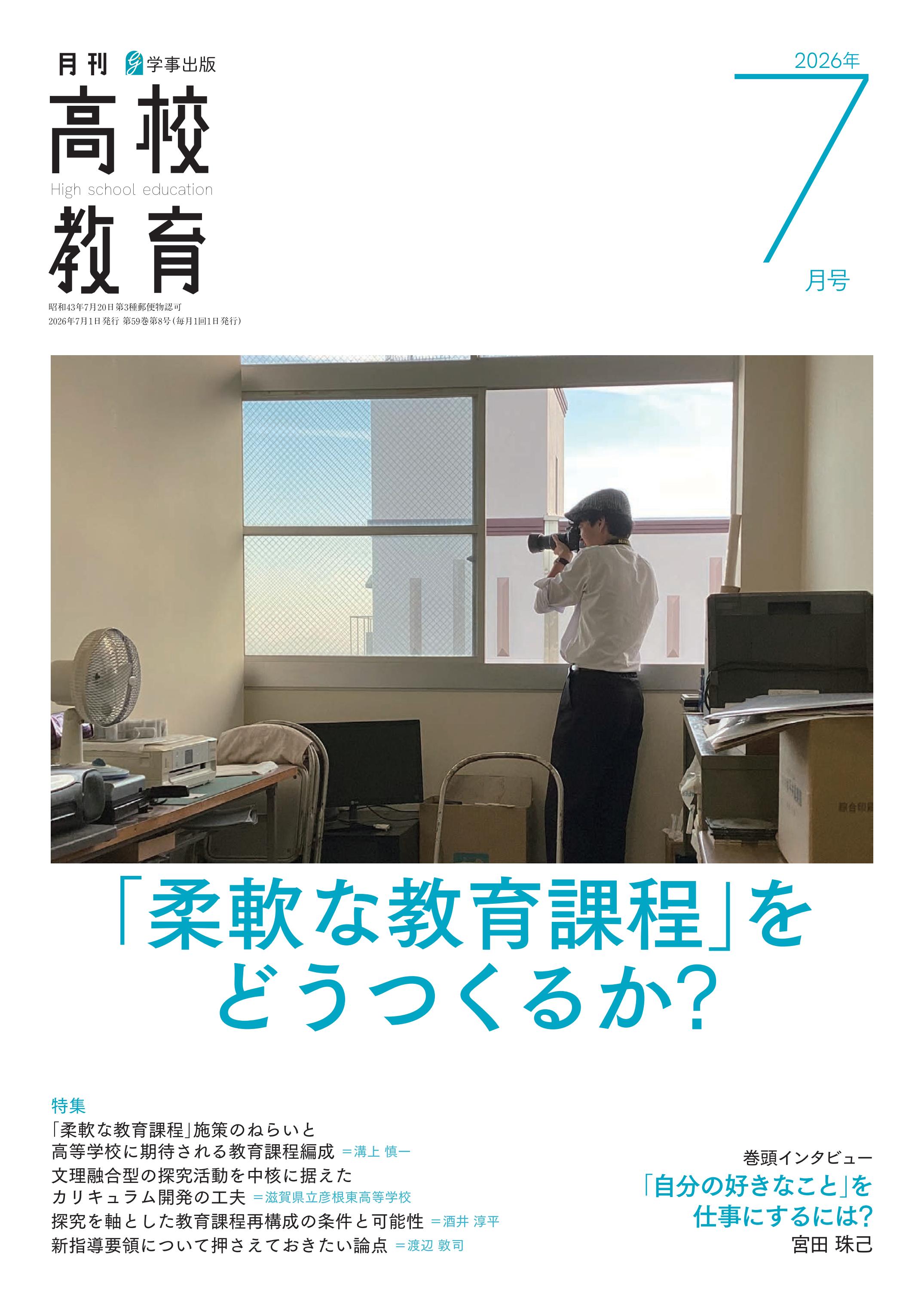 月刊高校教育 2026年7月号 - 学事出版株式会社