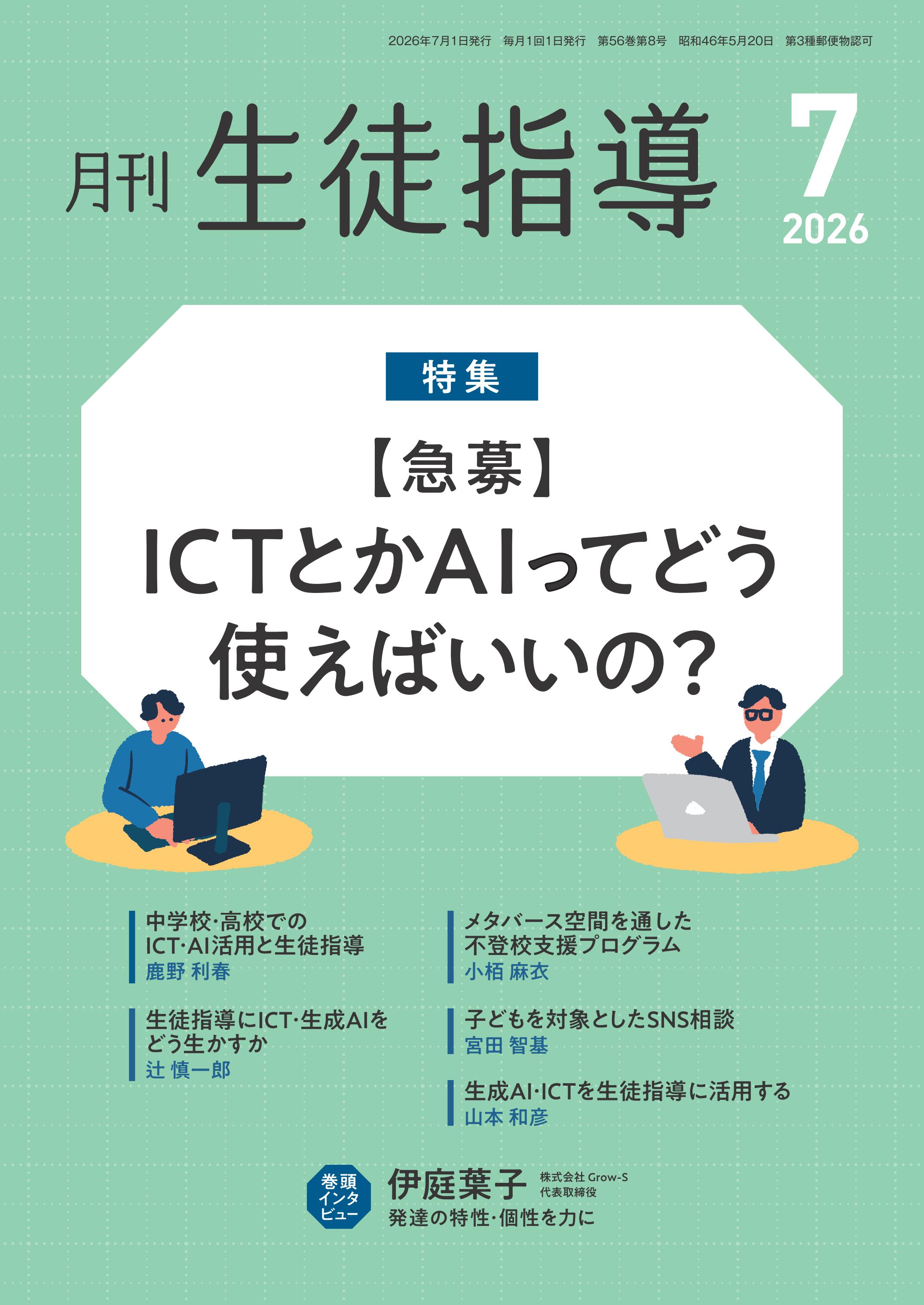 月刊生徒指導 2026年7月号 - 学事出版株式会社