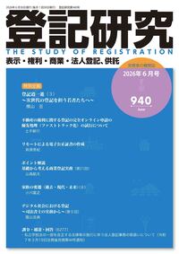 登記研究937号（令和8年3月号） - 株式会社テイハン