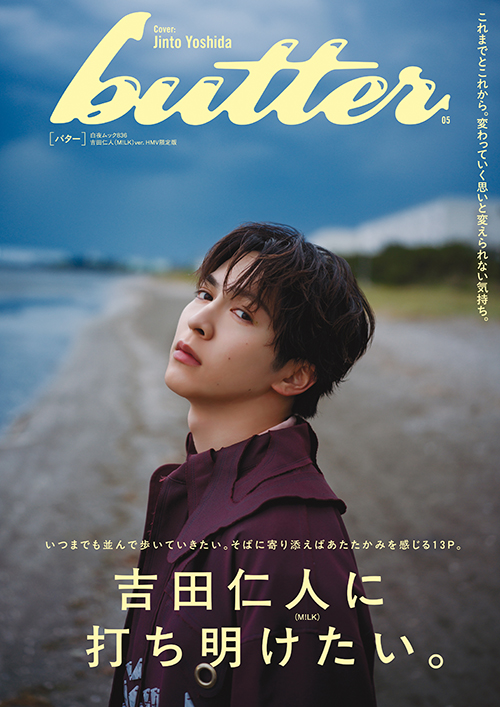 butter 05 HMV限定版 吉田仁人ver』のご紹介 - 株式会社 白夜書房