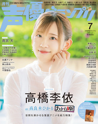 イメージ：声優グランプリ 2026年07月号