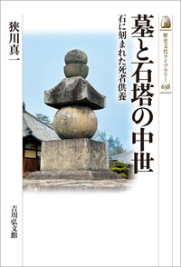 墓と埋葬と江戸時代 - 株式会社 吉川弘文館 歴史学を中心とする、人文