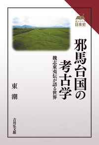 三角縁神獣鏡の時代 - 株式会社 吉川弘文館 歴史学を中心とする、人文