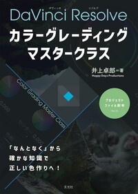 カラーグレーディング マスタークラス