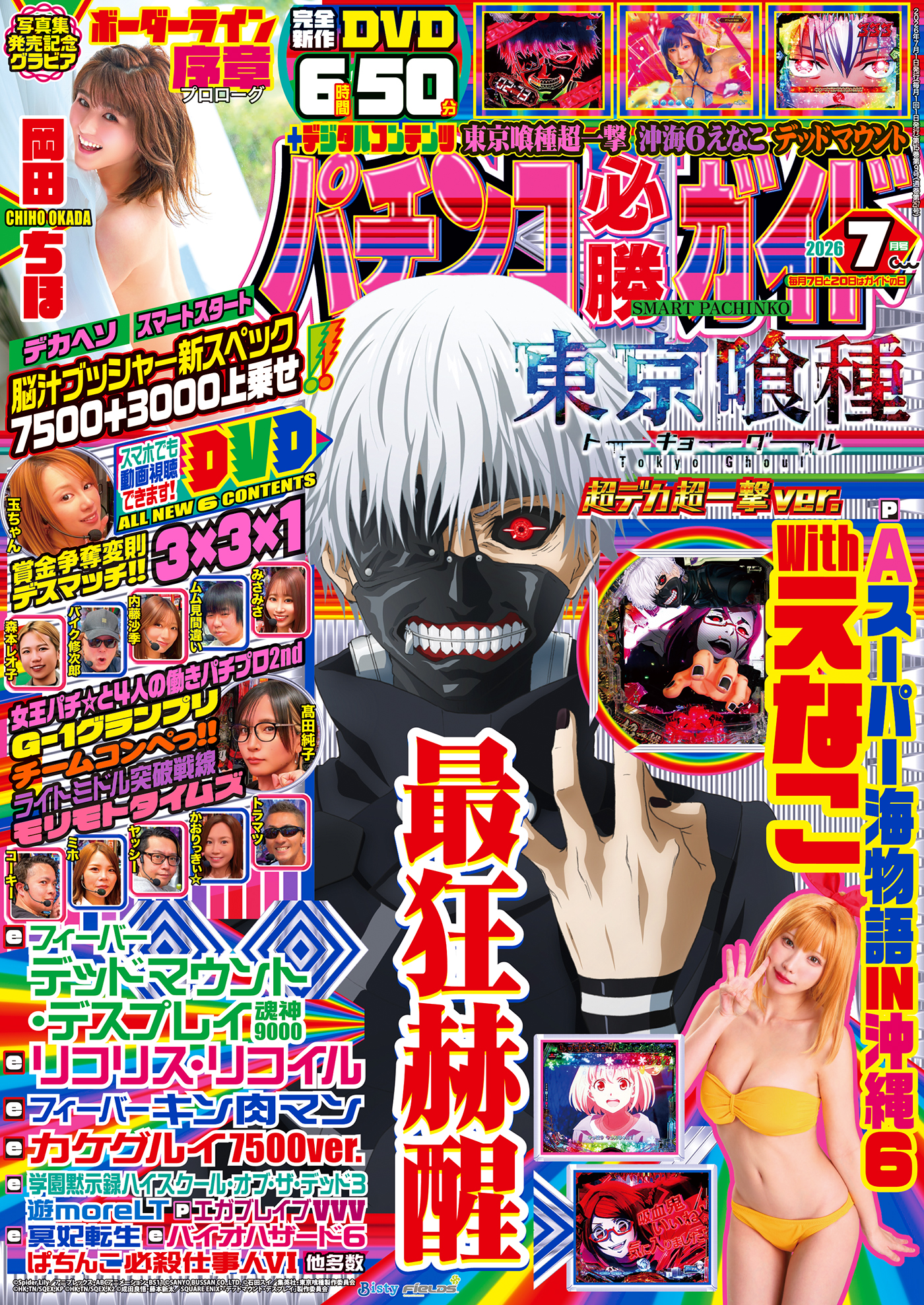 パチンコ必勝ガイド 2026年7月号（2026.6.5発売） - 株式会社ガイド