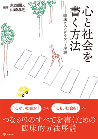 心と社会を書く方法 - 株式会社金剛出版