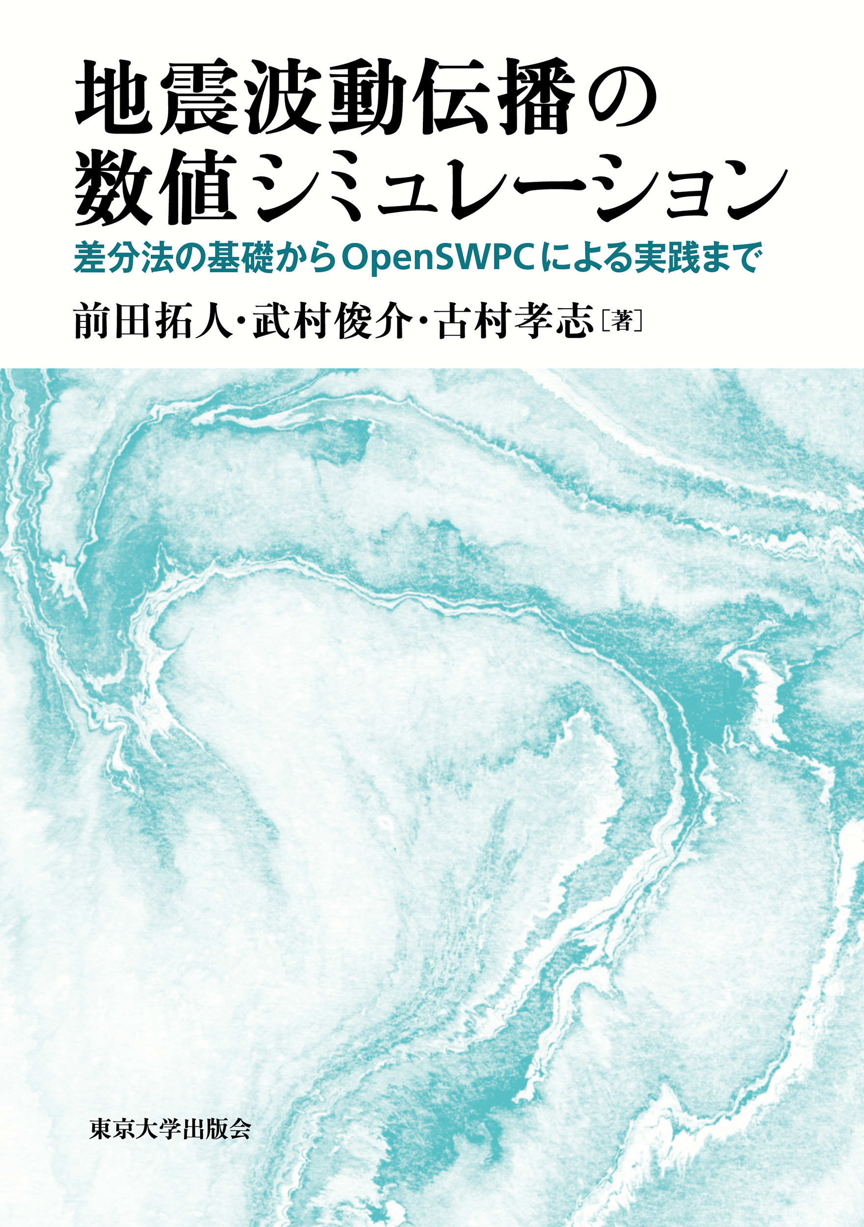 地震波動伝播の数値シミュレーション - 東京大学出版会