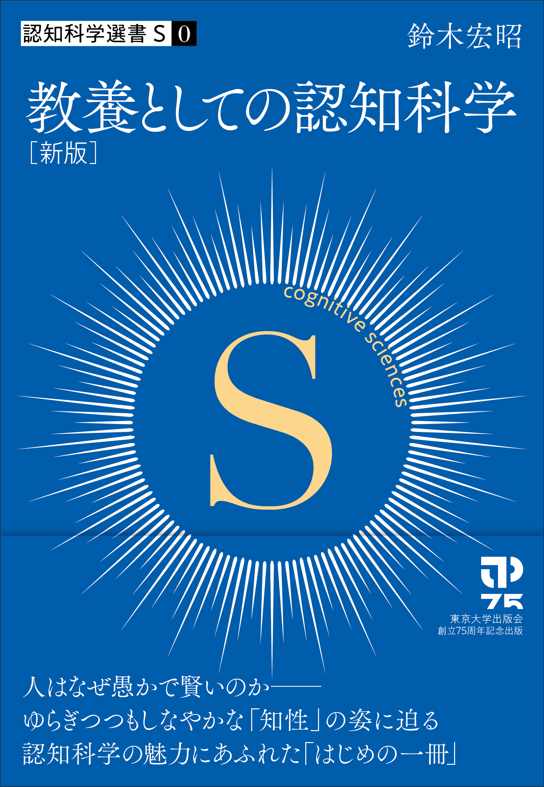 認知科学選書S 0 教養としての認知科学 新版 - 東京大学出版会