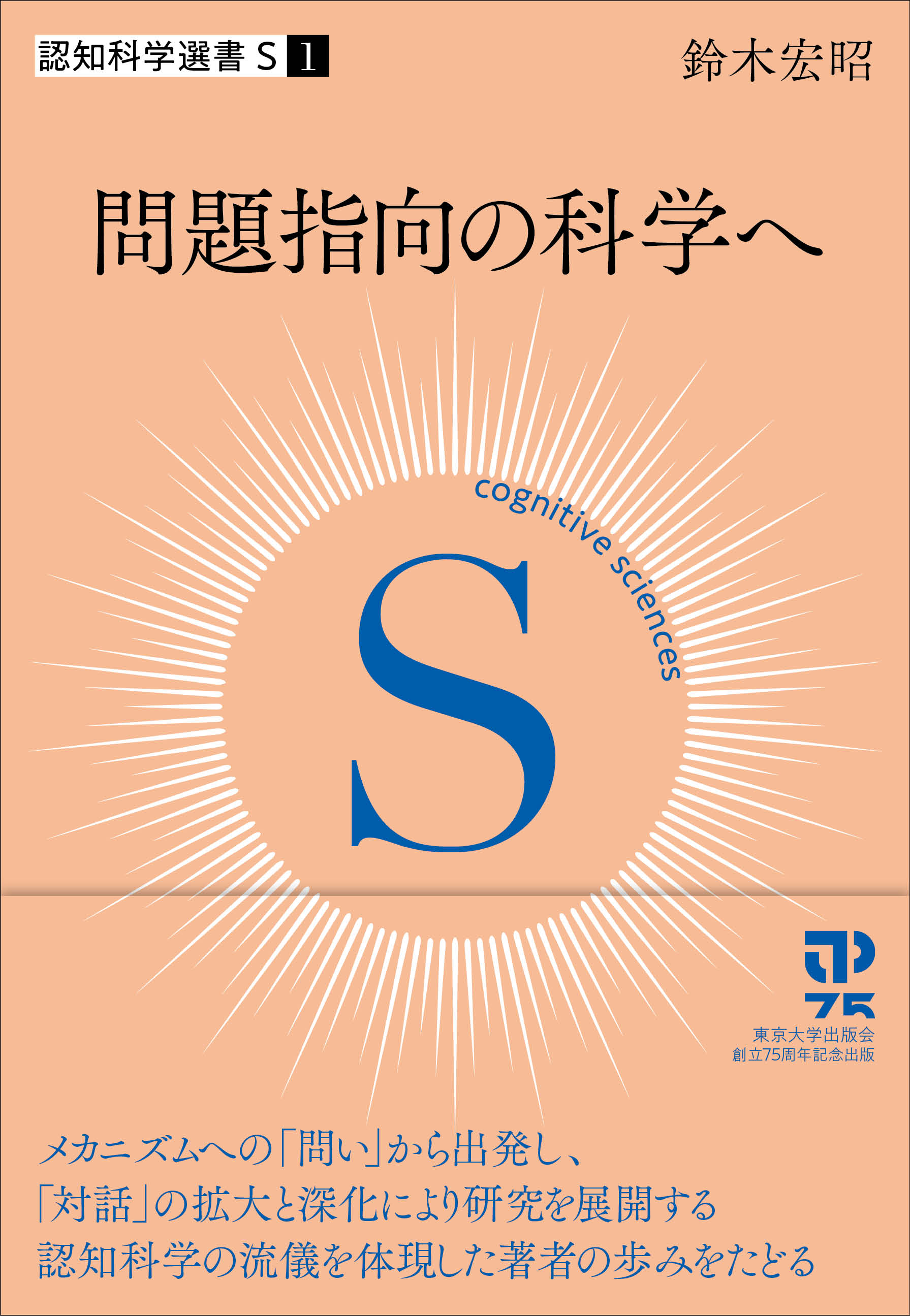 認知科学選書S 1 問題指向の科学へ - 東京大学出版会