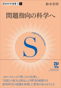 認知科学選書S 0 教養としての認知科学 新版 - 東京大学出版会