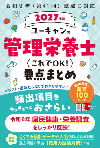 2027年版 ユーキャンの管理栄養士 これでOK！要点まとめ - 自由国民社