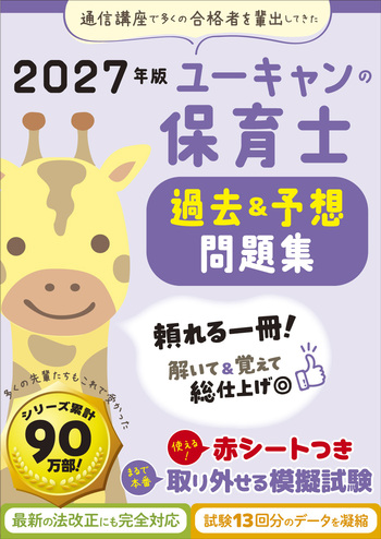 ユーキャン保育士 2027年版 ユーキャンの保育士 過去＆予想問題集 - 自由国民社