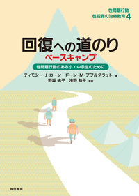 暴力男性の教育プログラム - 株式会社 誠信書房