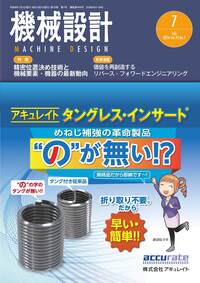 機械設計 2026年7月号 - 日刊工業新聞社 公式オンラインショップ