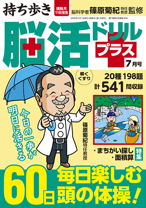【中古】 持ち歩き脳活ドリルプラス（vol．7） 持ち歩き 脳活ドリルプラス 2026年 7月号』のご紹介 - 株式会社 白夜書房