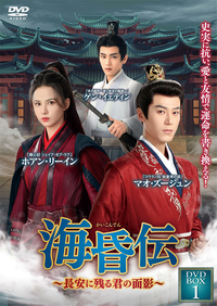 海昏伝～長安に残る君の面影～　ＤＶＤ－ＢＯＸ
