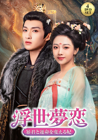 浮世夢恋～暴君と運命を変える妃～　ＤＶＤ－ＢＯＸ