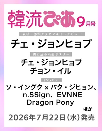 韓流ぴあ 2026年9月号（表紙：チェ・ジョンヒョプ） - BOOKぴあ ぴあ