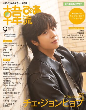 韓流俳優雑誌 韓流ぴあ 2026年9月号（表紙：チェ・ジョンヒョプ） - BOOKぴあ ぴあ