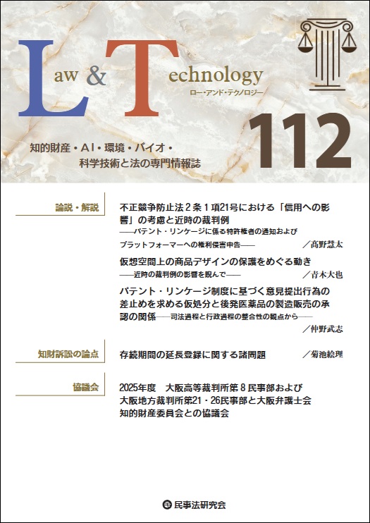 Law＆Technology No.109【特集】弁護士知財ネット創立20