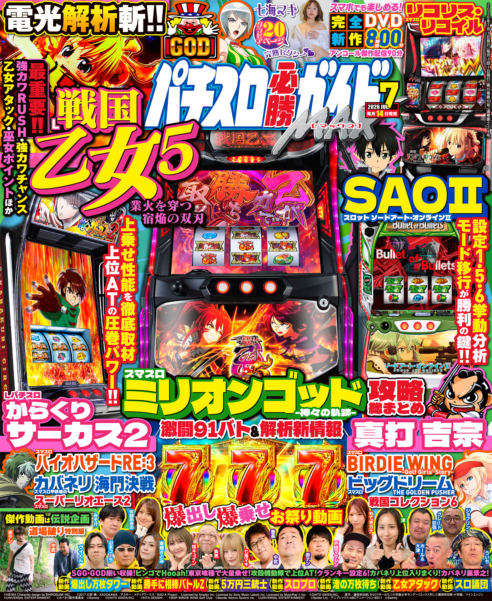 はるまき パチスロ必勝ガイドMAX 2026年7月号（2026.6.12発売） - 株式会社