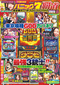 別冊パチスロパニック7 - 株式会社ガイドワークス