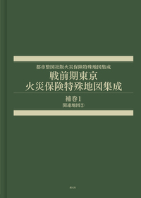 戦前期東京火災保険特殊地図集成　補巻１