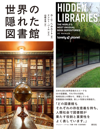 世界の隠れた図書館 - 創元社
