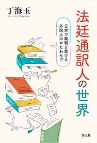 法廷通訳人の世界 - 創元社