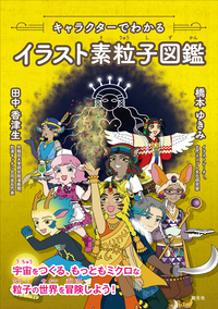 キャラクターでわかるイラスト素粒子図鑑
