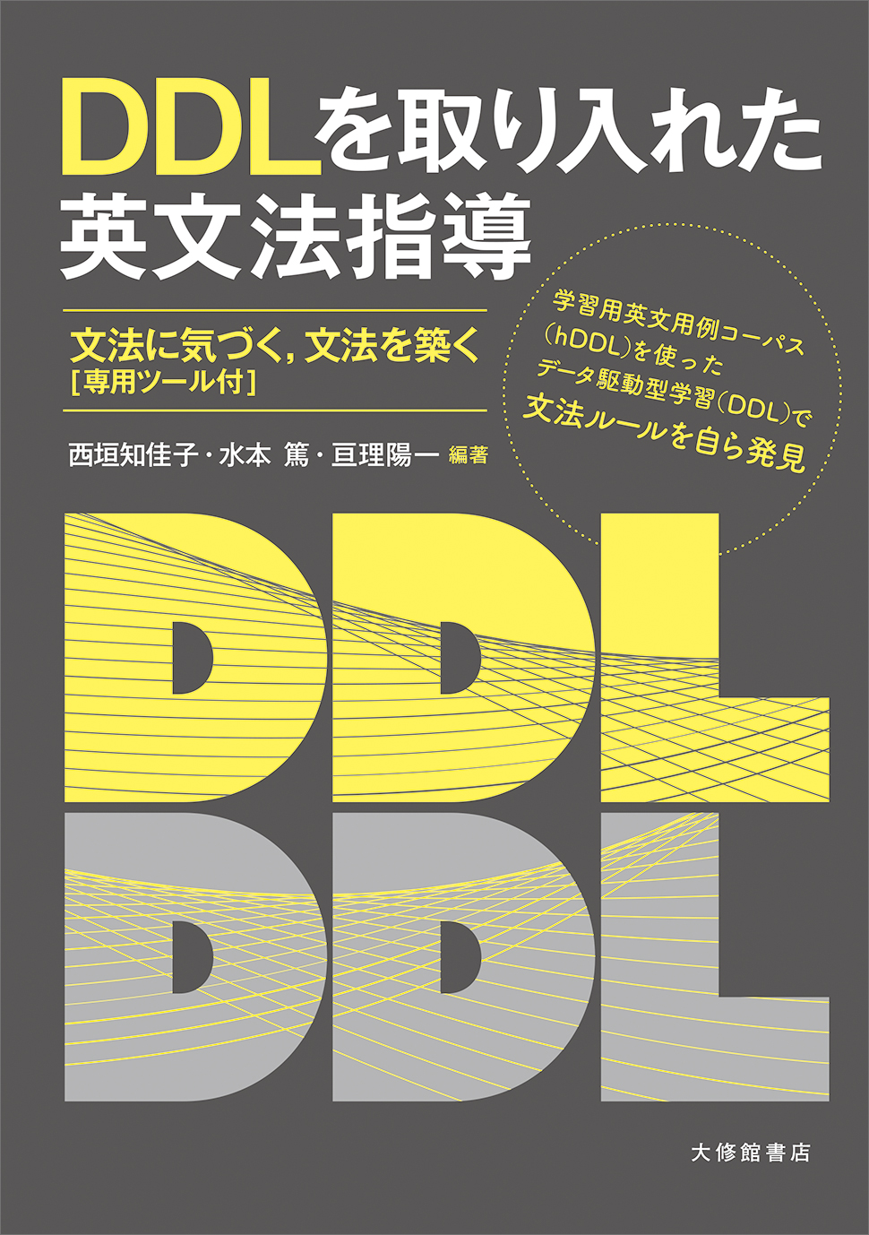DDLを取り入れた英文法指導【近刊】 - 株式会社大修館書店