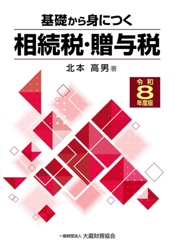 誰も書かなかった贈与税 改訂版 基礎から身につく相続税・贈与税（令和8年度版） - 一般財団法人 大蔵