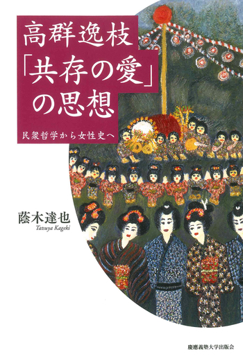高群逸枝 「共存の愛」の思想 - 慶應義塾大学出版会
