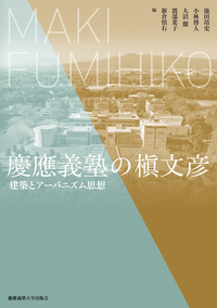 建築家・篠原一男のモダニズム - 慶應義塾大学出版会