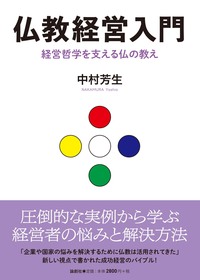経営に生きる仏教の教え 仏教経営入門 - 論創社