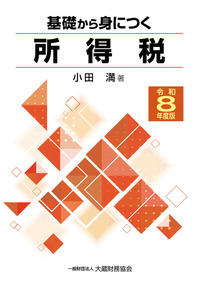 一般財団法人 大蔵財務協会｜税務・財務の専門書籍と刊行物