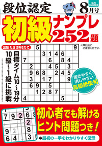 段位認定 初級ナンプレ252題 2026年 8月号』のご紹介 - 株式会社 白夜書房