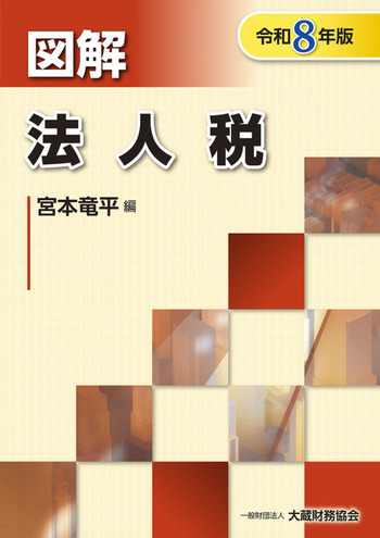 図解 法人税 令和6年版 図解 法人税（令和8年版） - 一般財団法人 大蔵財務協会｜税務・財務の
