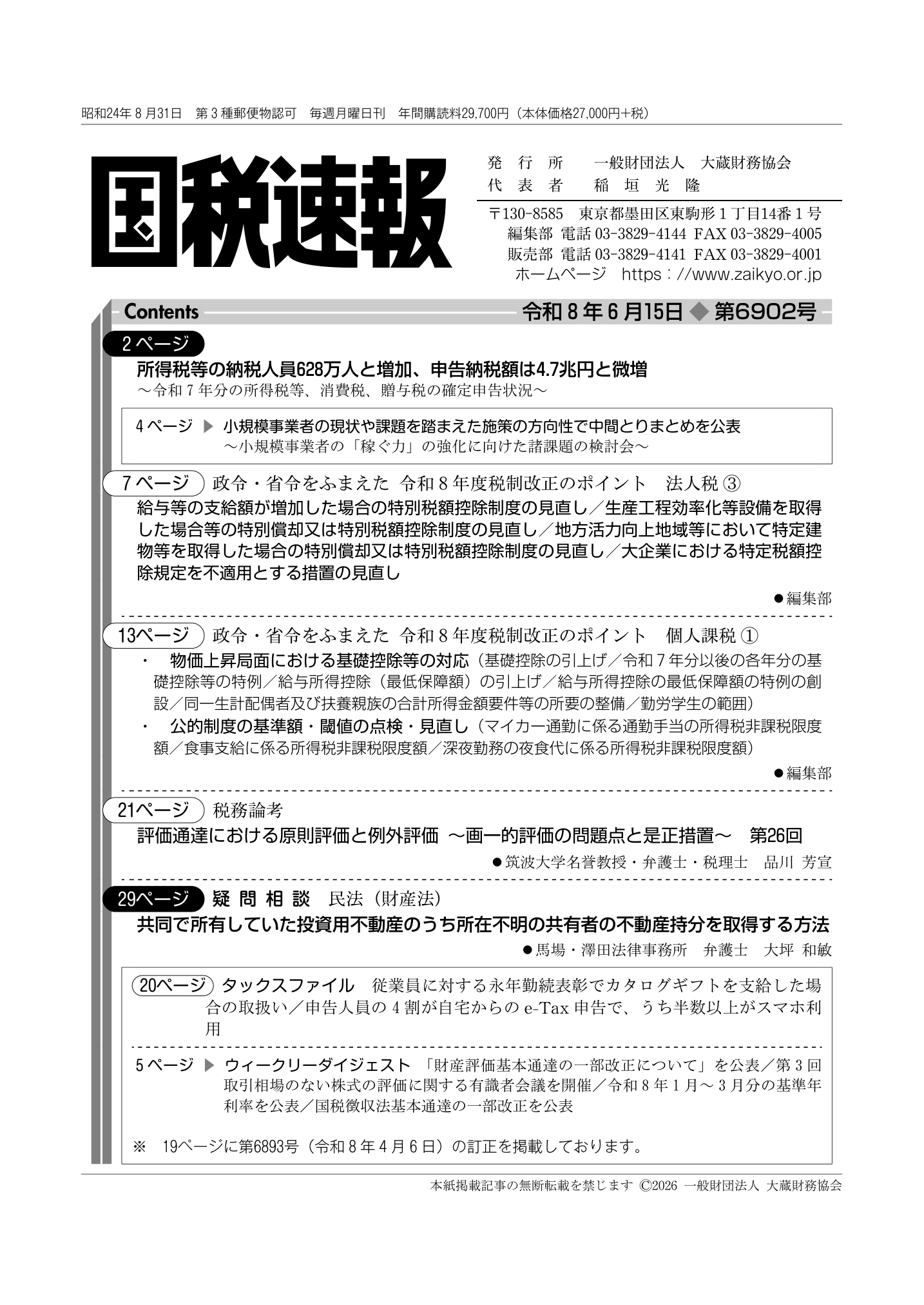 令和8年6月15日(第6902号) - 一般財団法人 大蔵財務協会｜税務・財務の