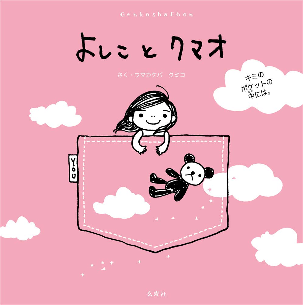 よしことクマオ キミのポケットの中には。 