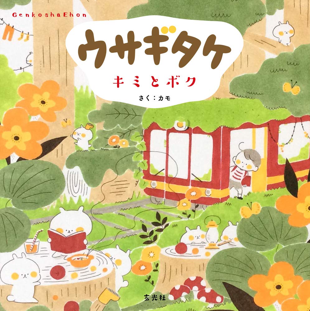 ウサギタケ キミとボク