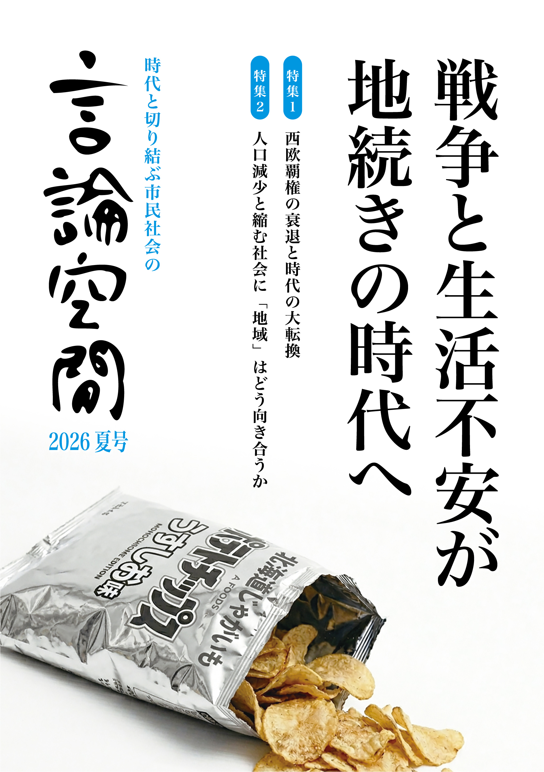 言論空間2026夏号 - 株式会社 同時代社