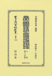 帝国議會通鑑 上卷〔第一分冊〕 - 信山社出版株式会社 【伝統と革新