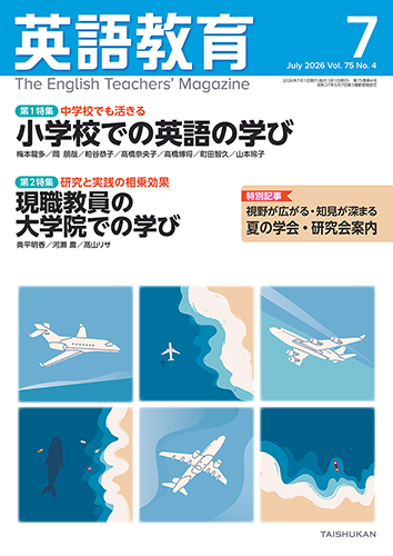 【超希少・全20巻】新英語教育講座 英語教育 英語指導 教師研修 教材研究 英語教育電子版2026年7月号 - 株式会社大修館書店