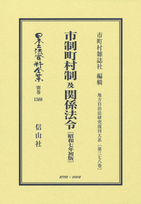 市制町村制 附 理由書〔明治21年初版〕 - 信山社出版株式会社 【伝統と