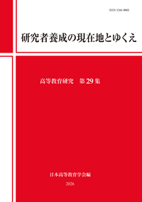 高等教育の専門家をどう育成するか - 玉川大学出版部