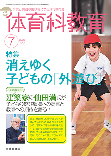 と*き様 ★絶版貴重品『体育授業づくり全発問・全指示』19冊 法則化体育研究会 体育科教育電子版2026年7月号 - 株式会社大修館書店